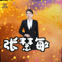 张慧敏