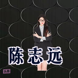 陈志远