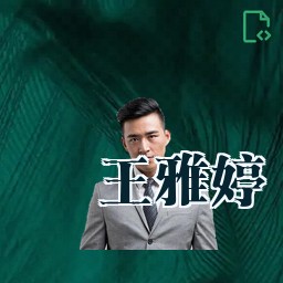 王雅婷